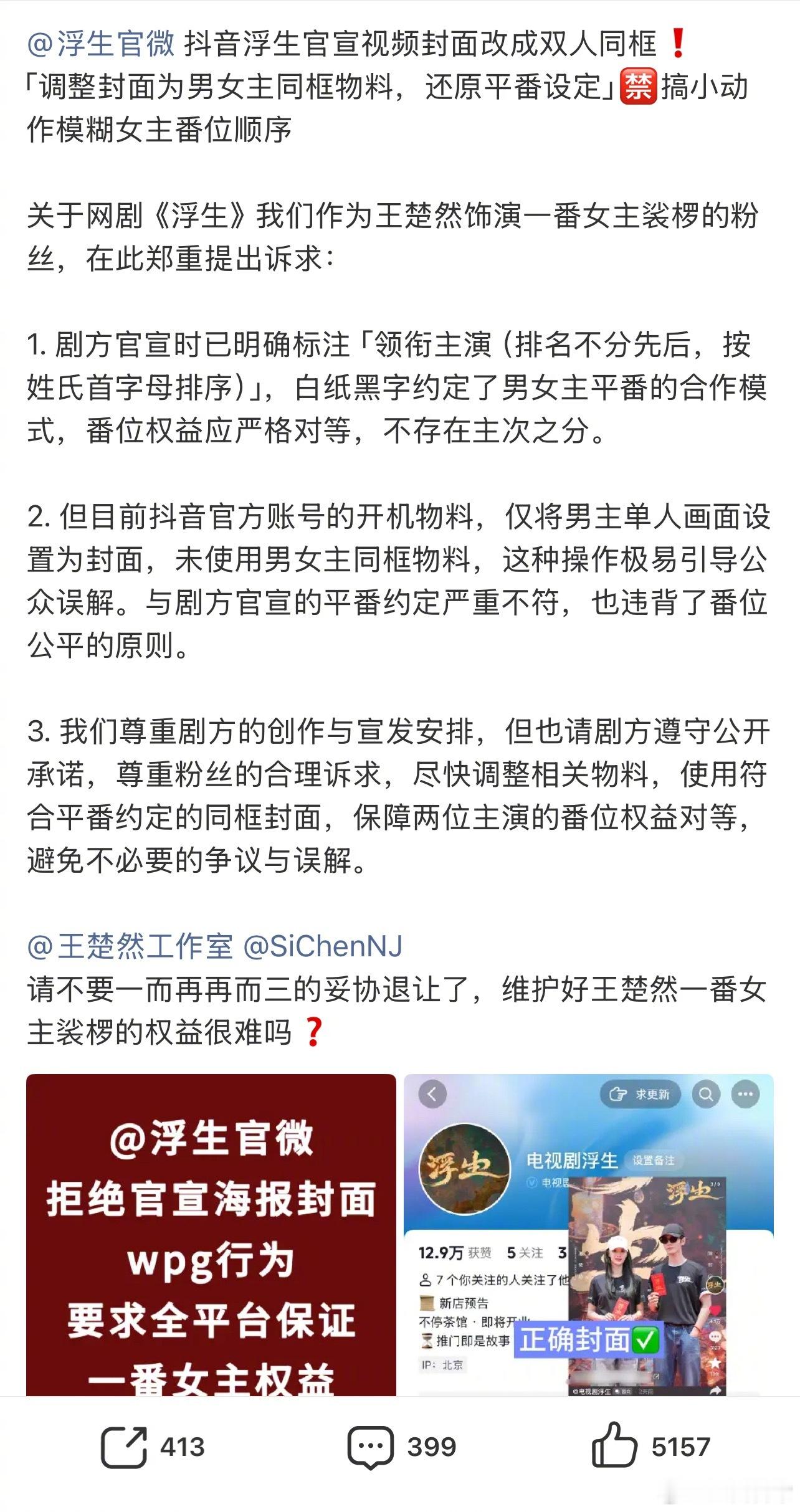 《浮生》一开始只发了男主陈哲远单人视频封面，女主王楚然粉丝维权，要求换成双人同框