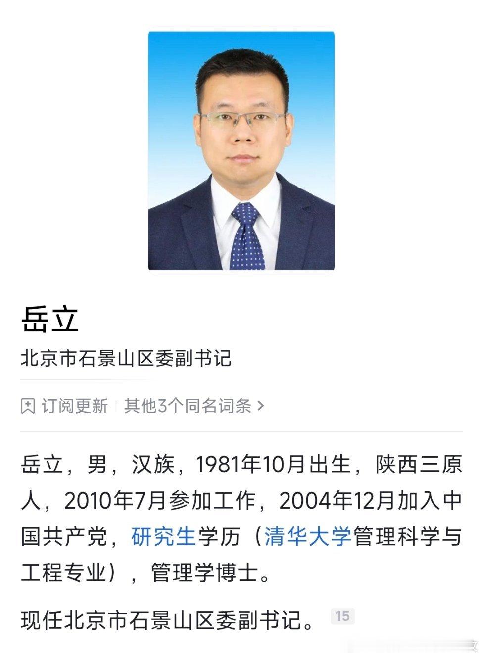 万隆任石景山区委书记，岳立任区委常委、副书记。 ​​​