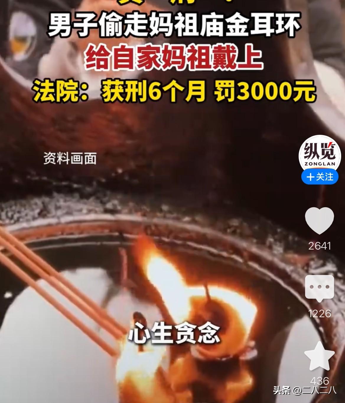 离了个大谱！男子深夜窃走妈祖金耳环。

广东汕头，一男子路过一座妈祖庙时，看到庙