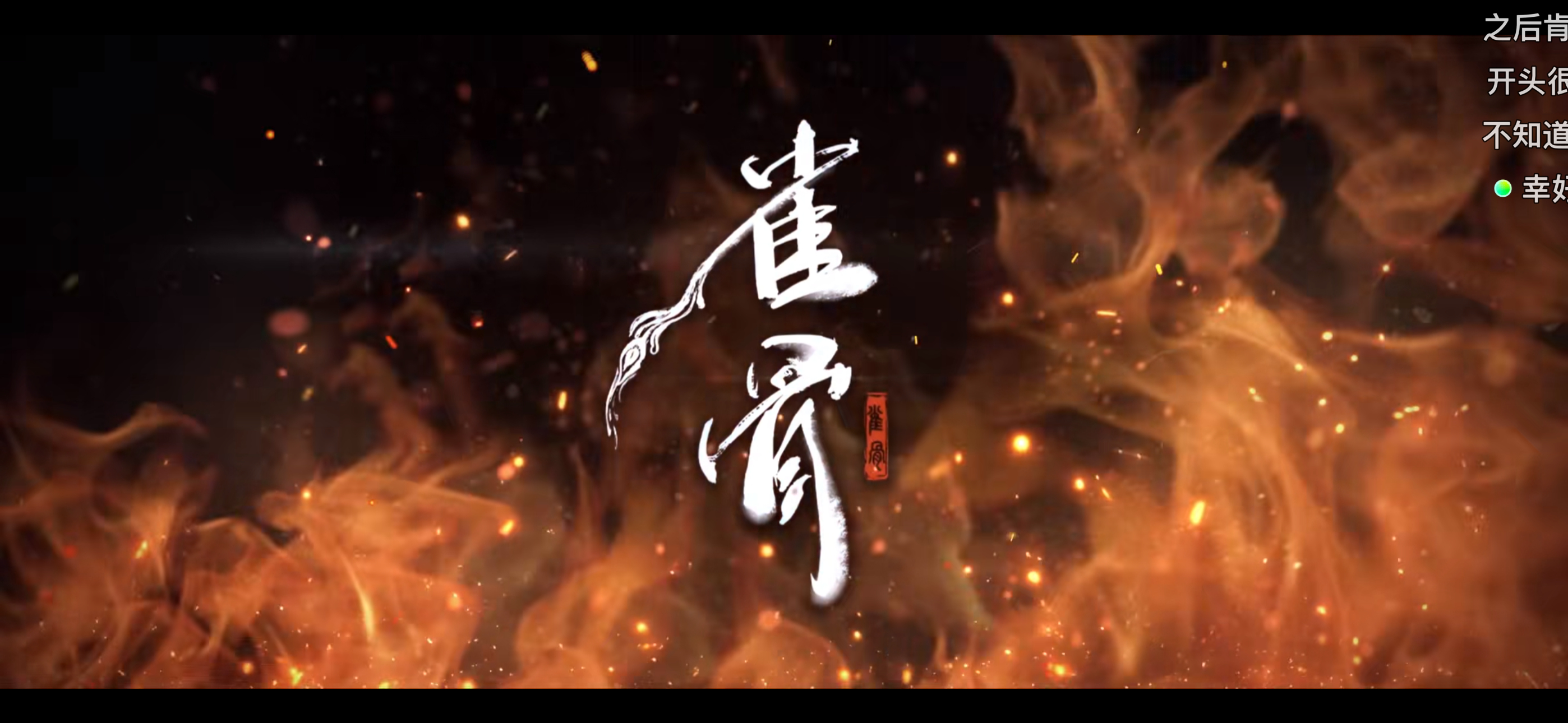 哥哥我在看了‼️侯明昊萧无衣