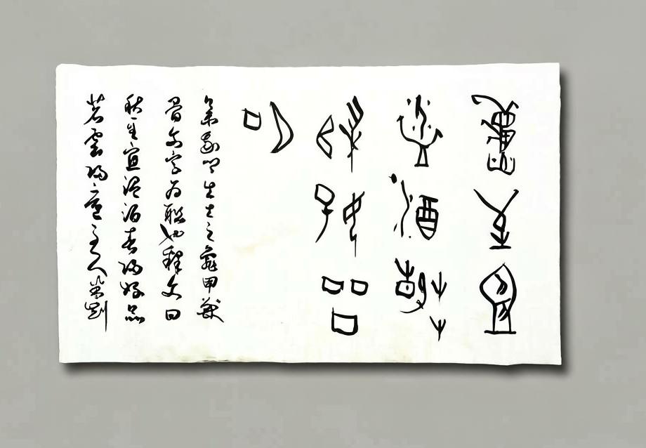 米刚甲骨文作品