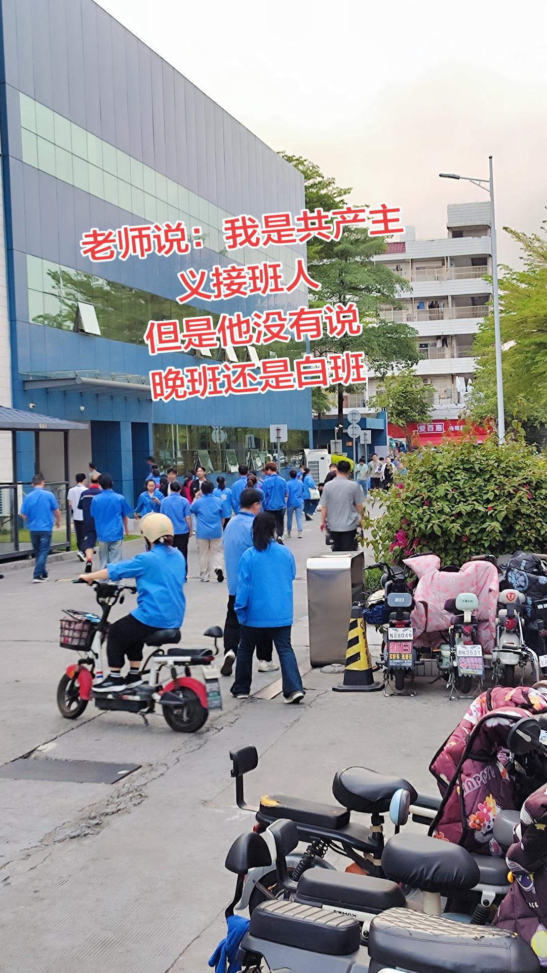 老师说我是共产主义接班人，但是他没有说 晚班还是白班