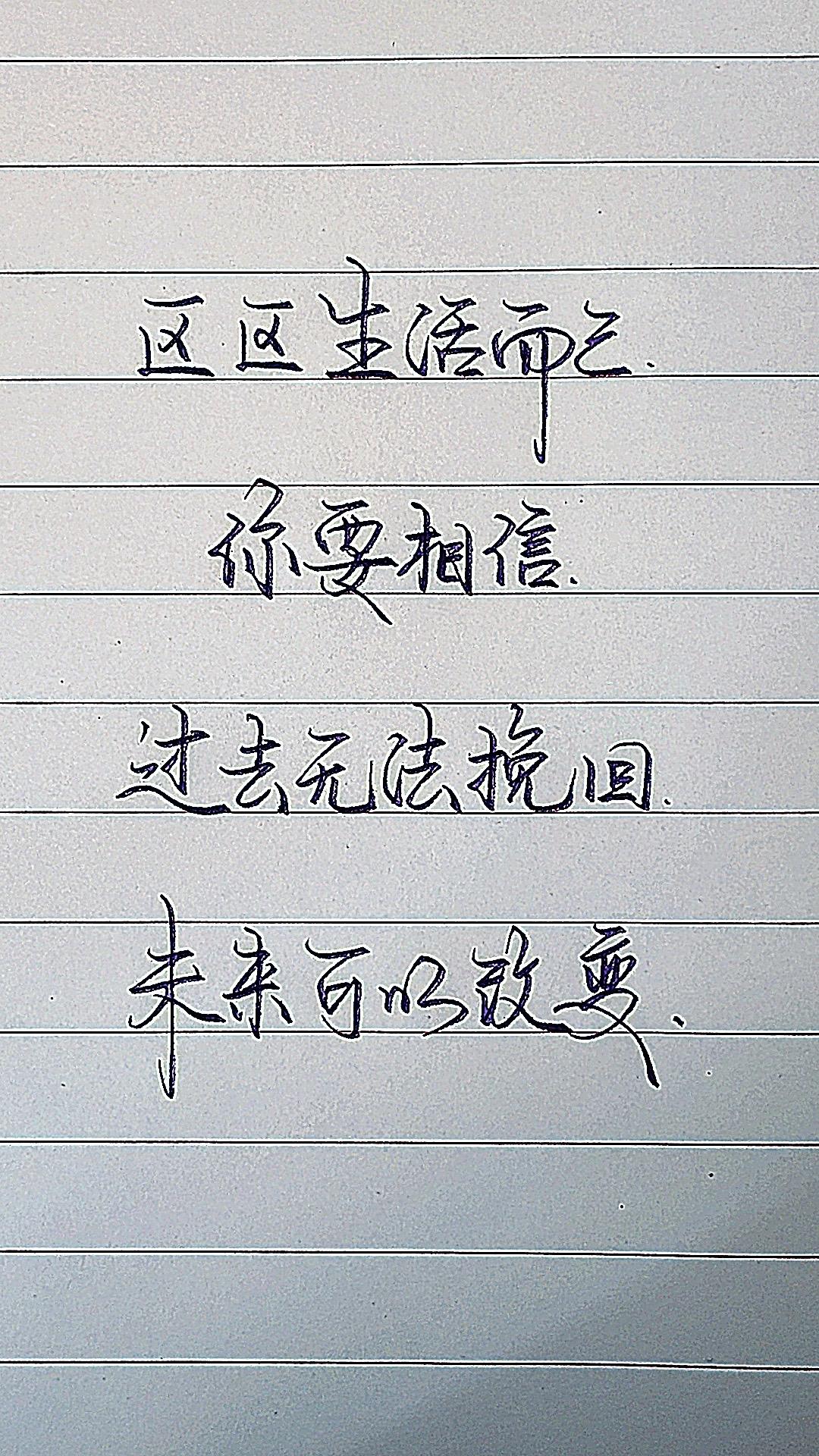 浅浅手写 写字是一种生活 情感 智慧人生 钢笔练字