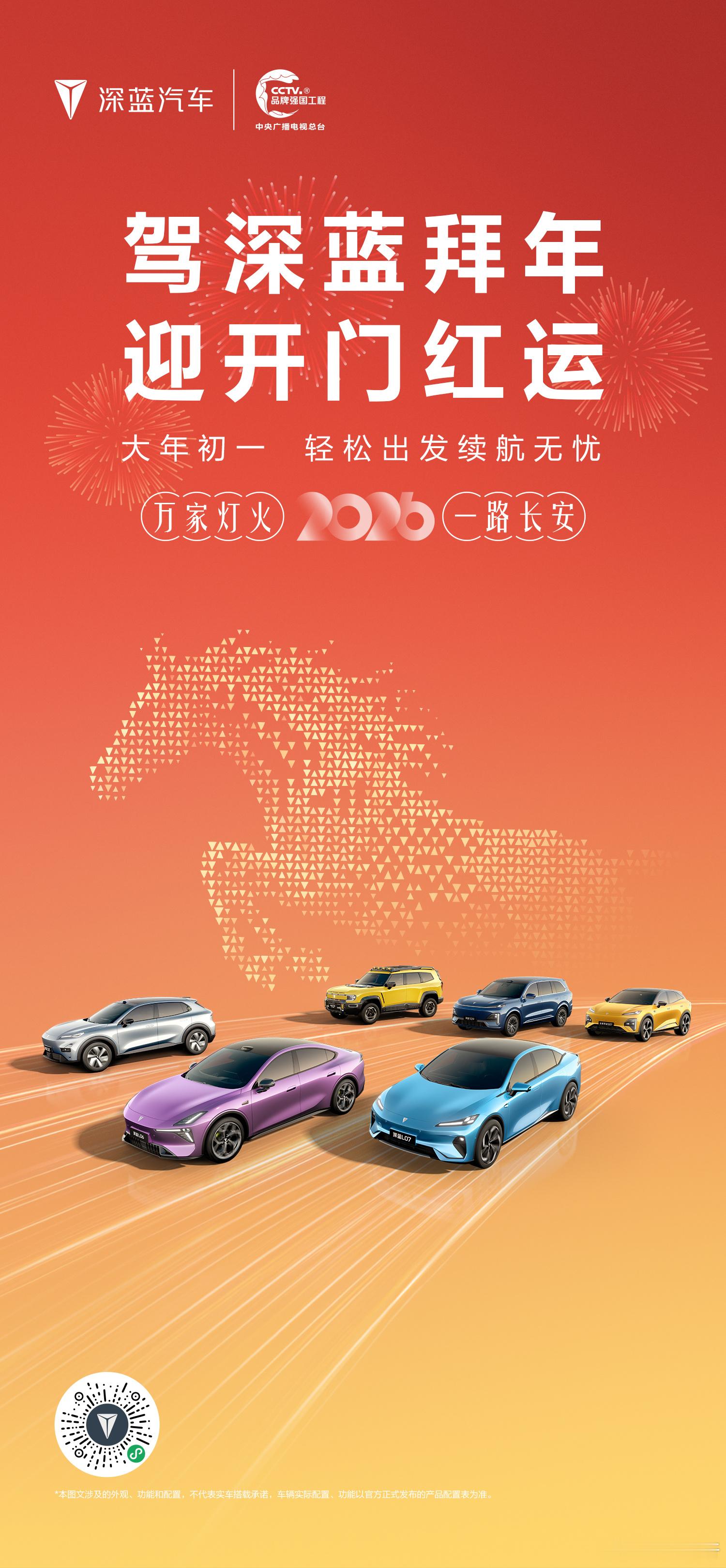 开门纳福，共启新程深蓝汽车祝您新年开门大吉大年初一，新春贺岁奔赴崭新一年，路远亦