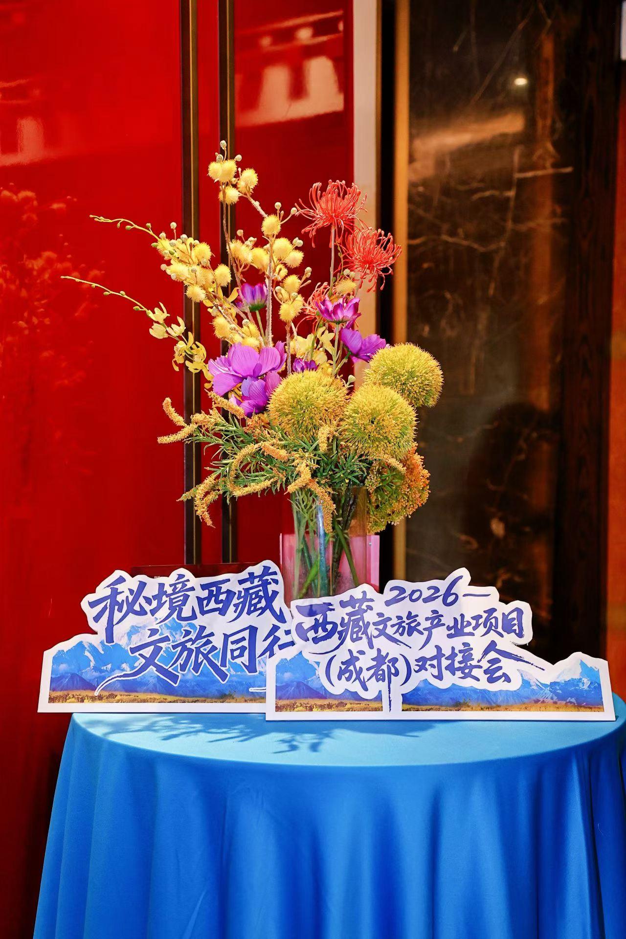 2026西藏文旅产业项目(成都)对接会在成都举行，省数字文旅产业商会、市夜间经济