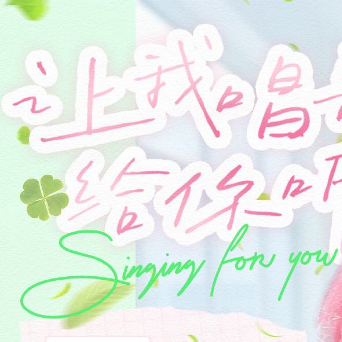 李羲承 📩爱与勇气之歌 🎼🍀2025李羲承長沙生咖公告💭🎹𝐇𝐚𝐩
