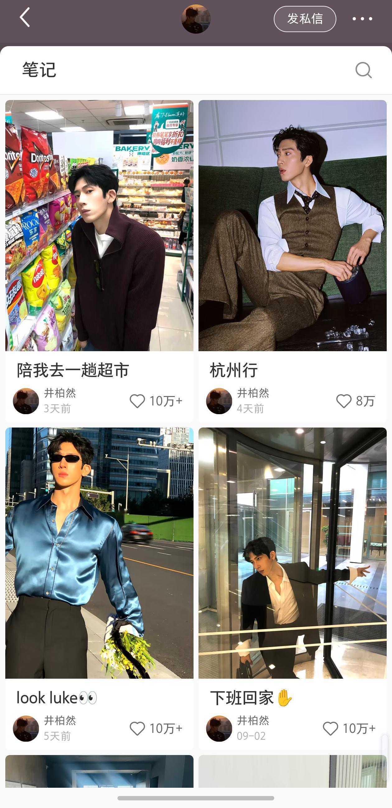 我去[吃惊]井柏然小红书每条帖点赞量都高达10w➕了  这都赶上好多大流量了 ​