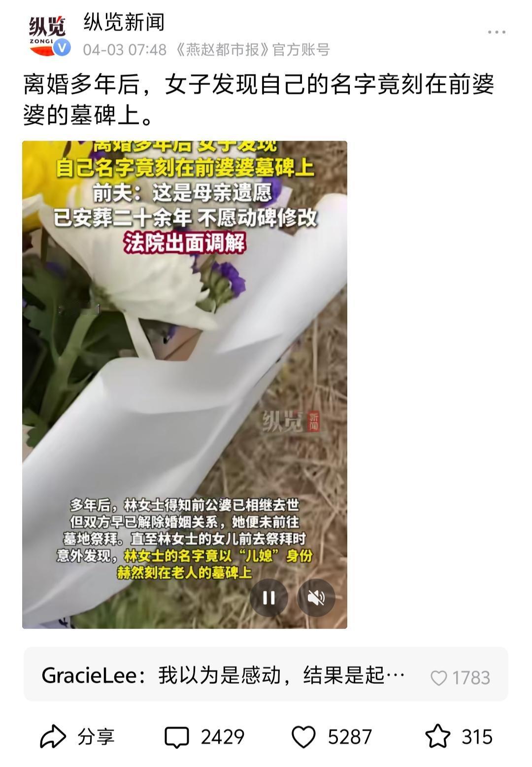 "女子离婚多年后，发现名字被刻在前婆婆墓碑上，前夫称是遗愿。法院调解，双方僵持不