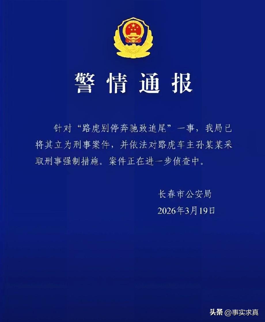 市局重新提起诉讼，嫌疑人被警方强制执行
路虎路虎路上的老虎，真是没人敢惹，路虎别