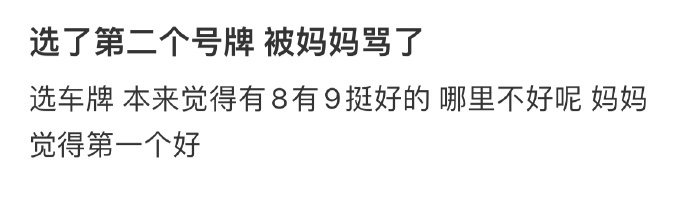 选了第二个号牌 被妈妈骂了 ​​​