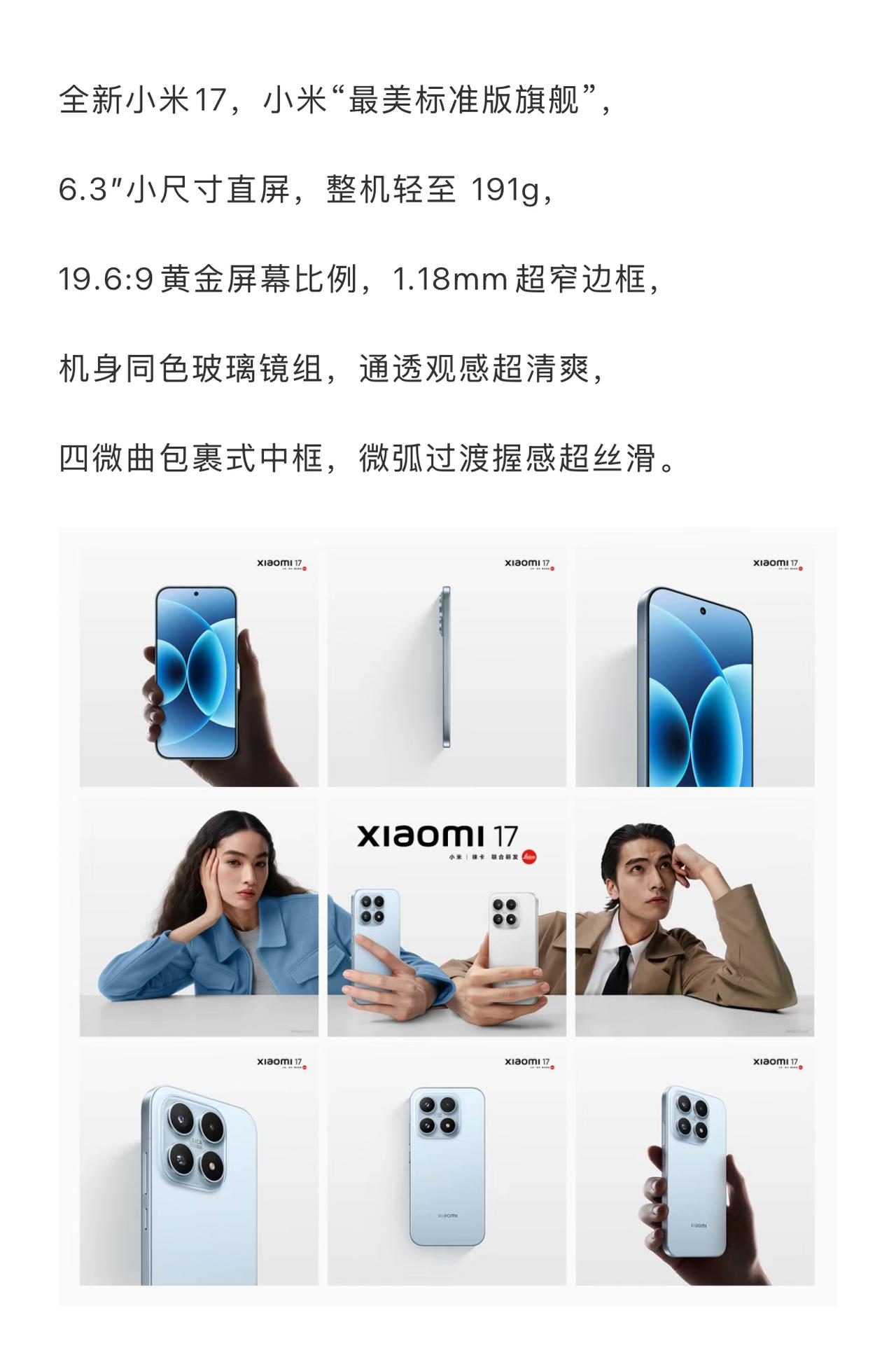 小米17系列标准版的信息和图片终于出来了，清新自然，绝对又是一款成功的产品，其实