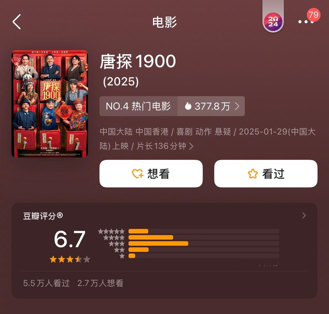 【 唐探1900豆瓣开分6.7 ， 封神2豆瓣开分6.5 】春节档电影豆瓣陆续开