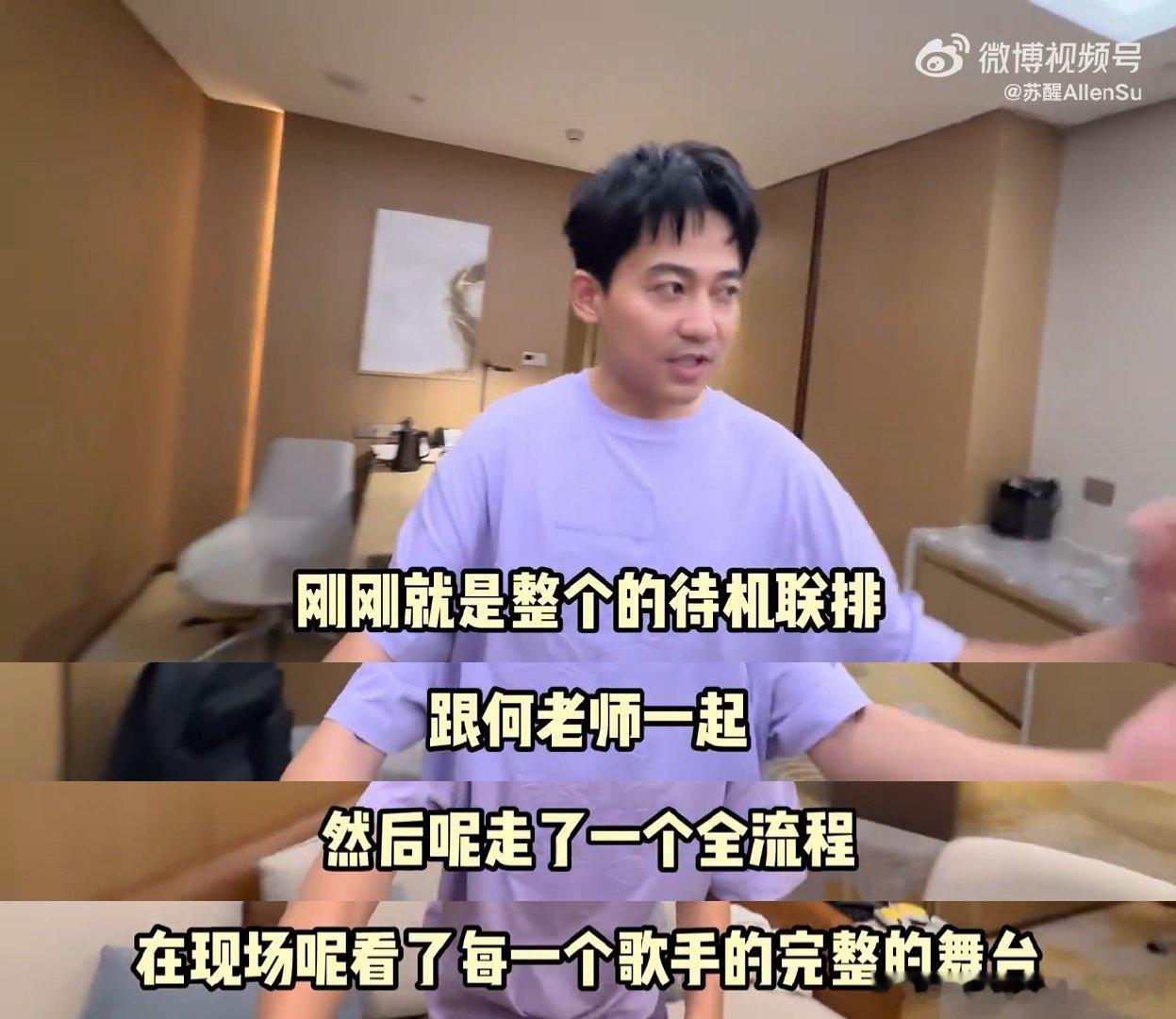 苏醒首当歌手主持彩排彩排即兴梗直接戳我，拿自己考证的颤音聊歌手转音，也就他能想出
