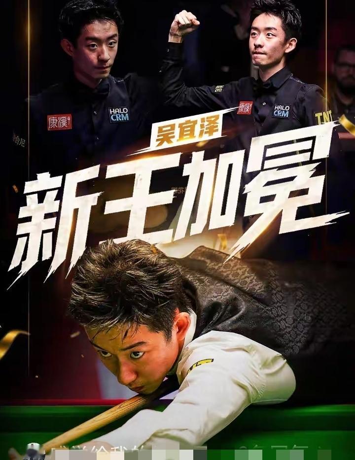 斯诺克快报：吴宜泽击败墨菲，继赵心童以后荣获斯诺克世锦赛新科冠军！
吴宜泽也是第