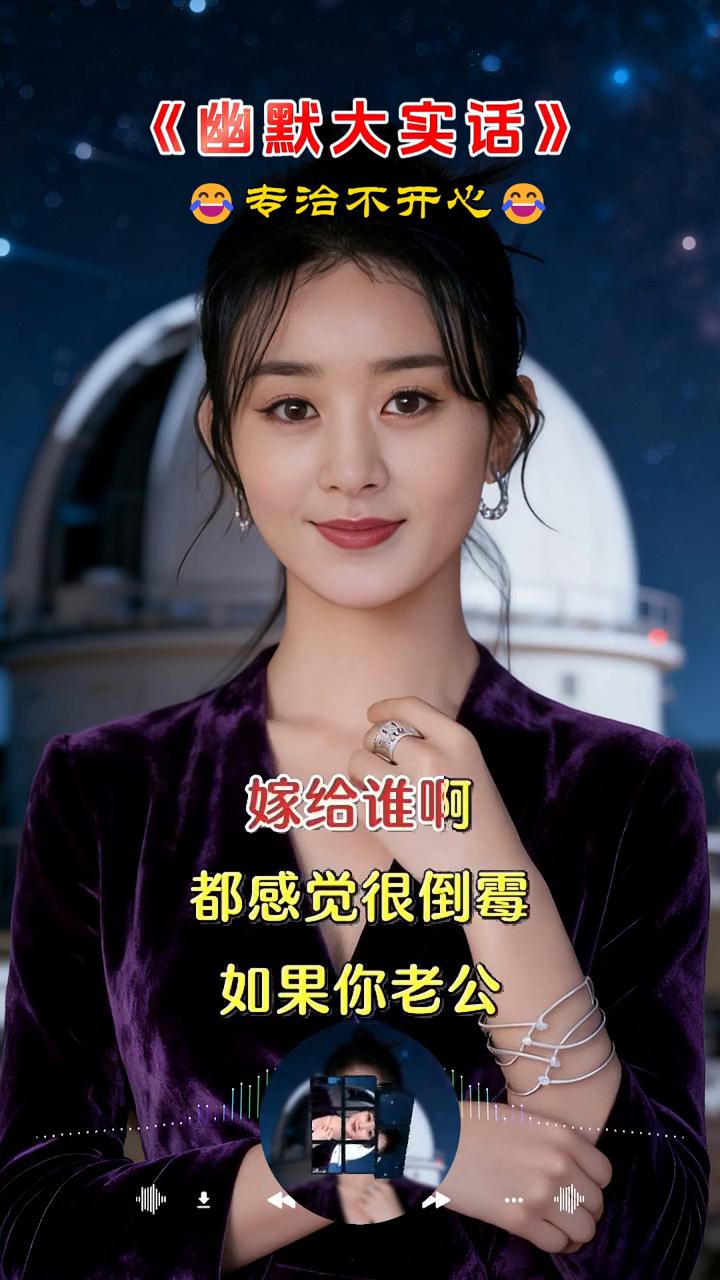 《幽默大实话》专治不开心。
都说嫁鸡随鸡，嫁狗随狗，嫁个扁担你得扛起走，老公决定