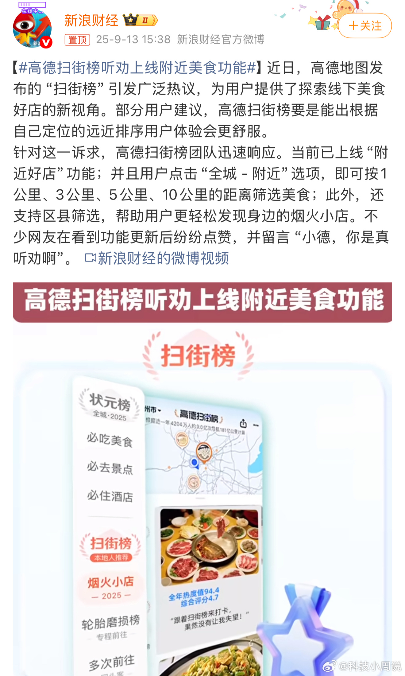 高德扫街榜听劝上线附近美食功能用户刚刚反馈“路上想吃上榜美食却不知道附近有没有，