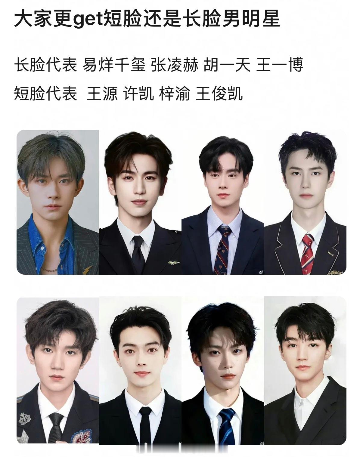 内娱长脸代表男星vs短脸代表男星，更能get谁？ 