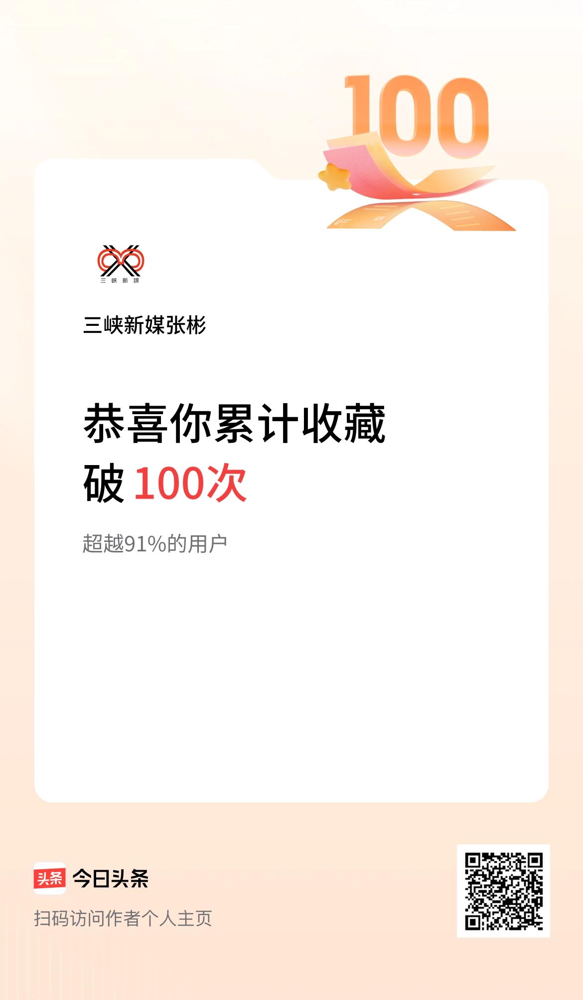 我在头条累计收藏破100次啦！