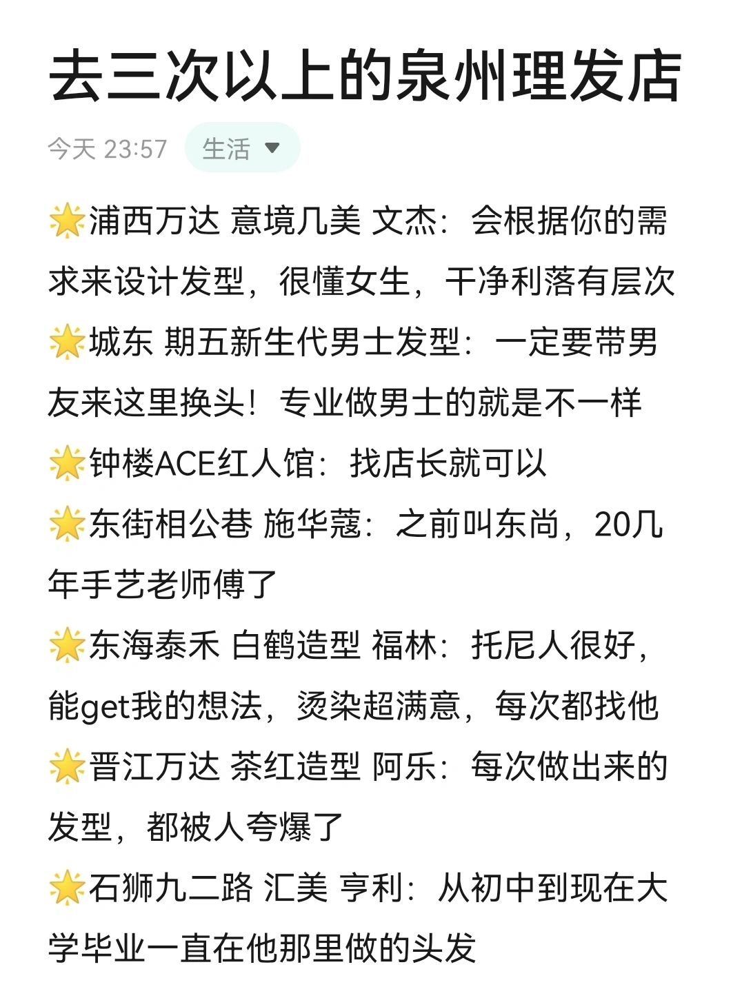 泉州❗️❗笑着出门的理发店白名单整理好啦