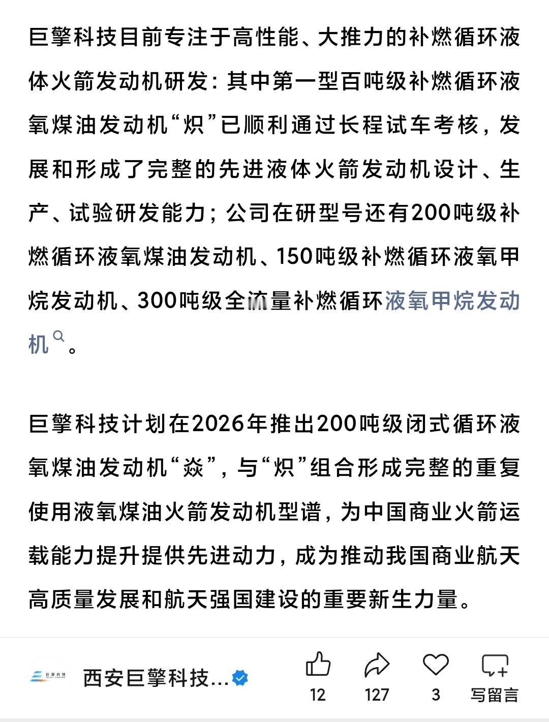 巨擎科技第一型百吨级补燃循环液氧煤油发动机“炽”已顺利通过长程试车考核；计划在2