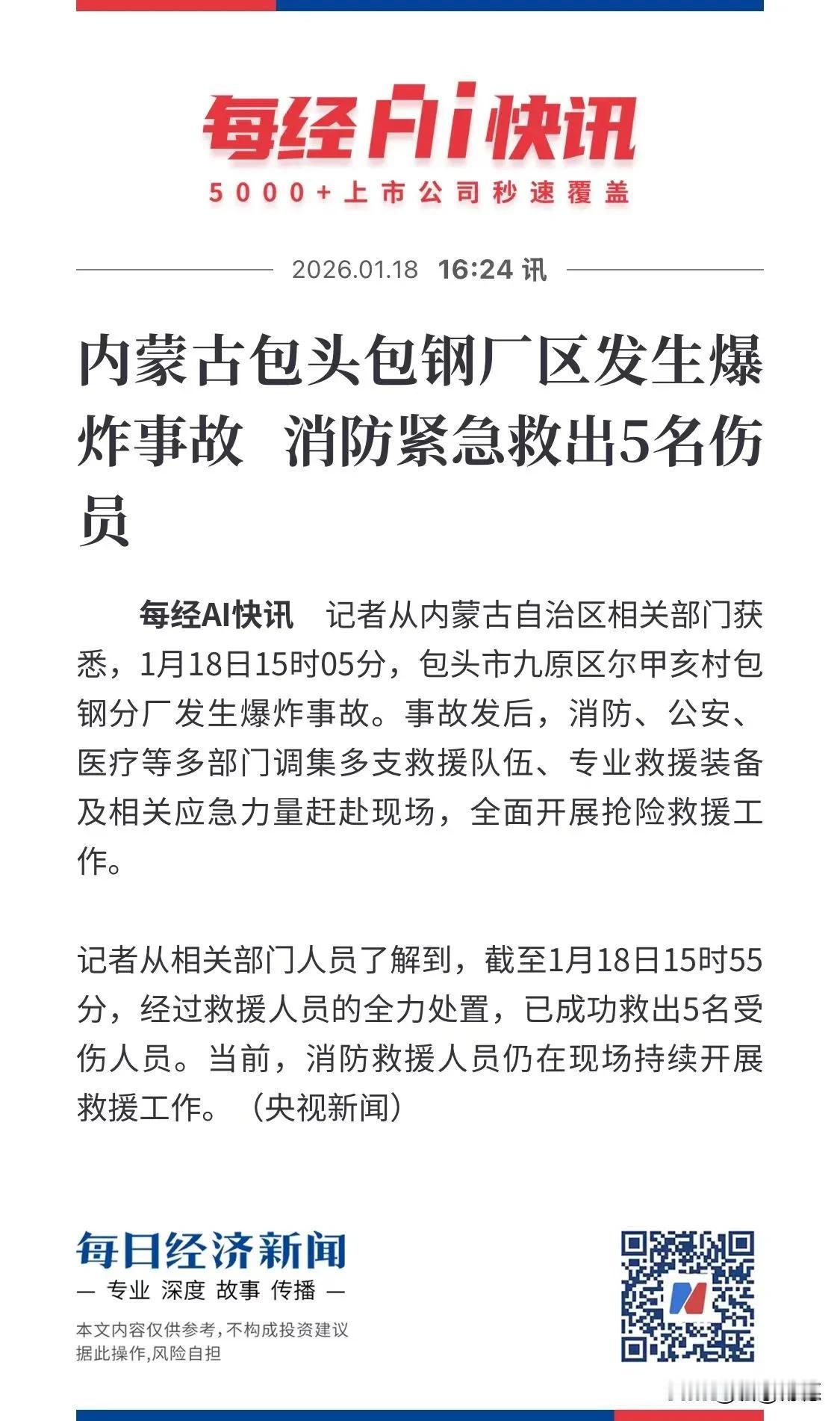 内蒙古包钢厂区发生爆炸！连我在东河的朋友都说能听到响声，可见威力不小啊！
有权威