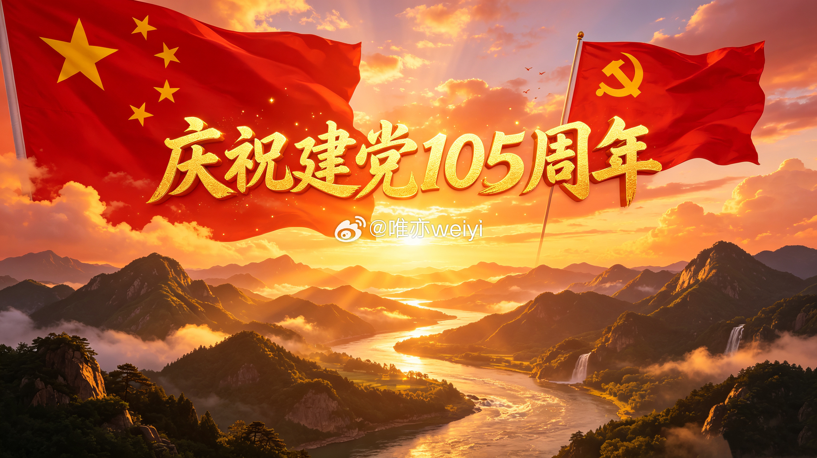 庆祝建党105周年 南湖星火启红船，破浪乘风百六年。赤帜高扬驱暗夜，锤镰奋举换新