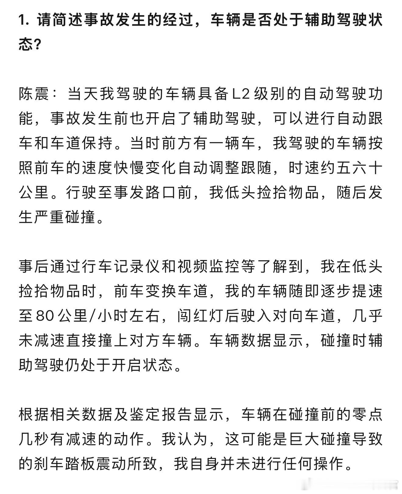 陈震还原了事故经过：开着闪灵的辅助驾驶，低头捡东西，结果车辆突然提速 ​​​