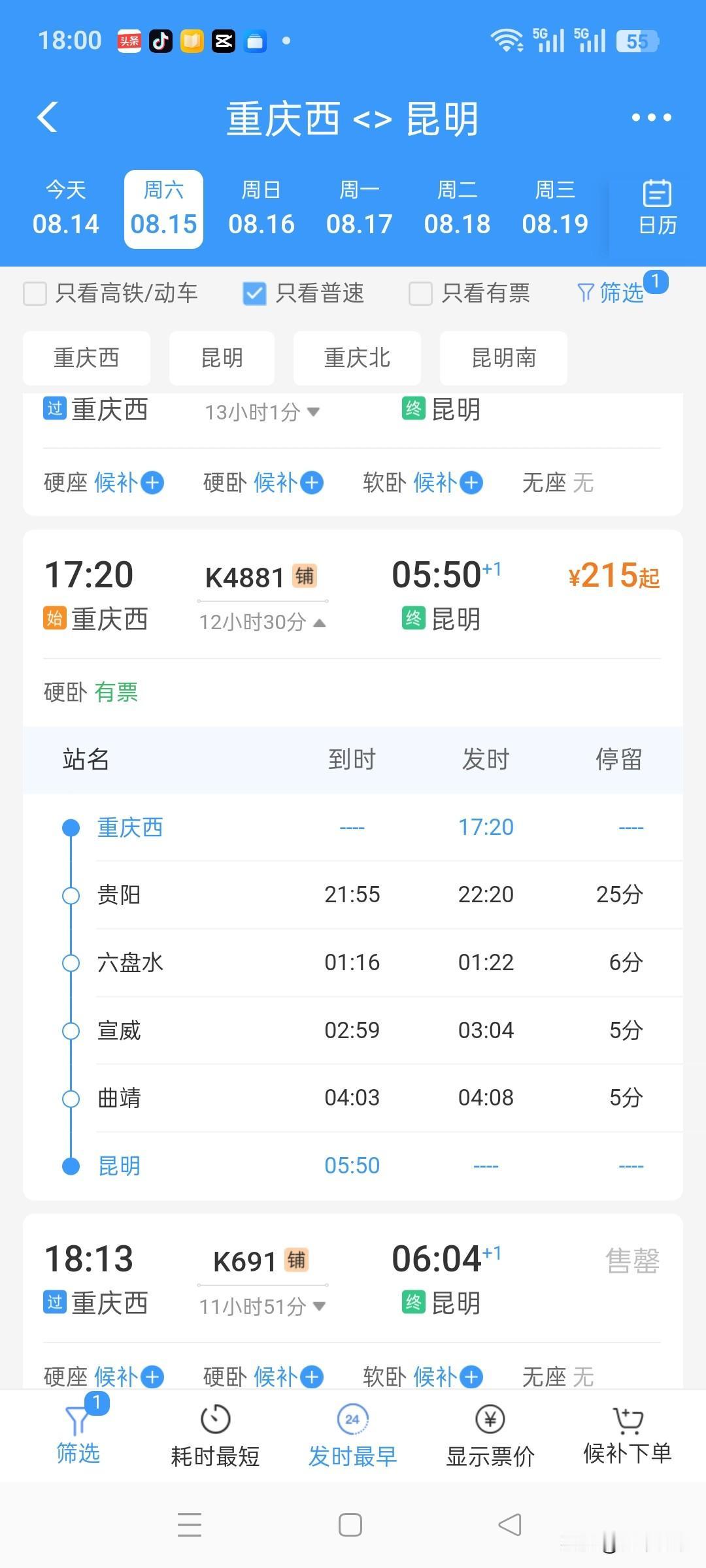 在12306上查到近期重庆西与昆明之间会增开一趟普速临客，K4881／4884，