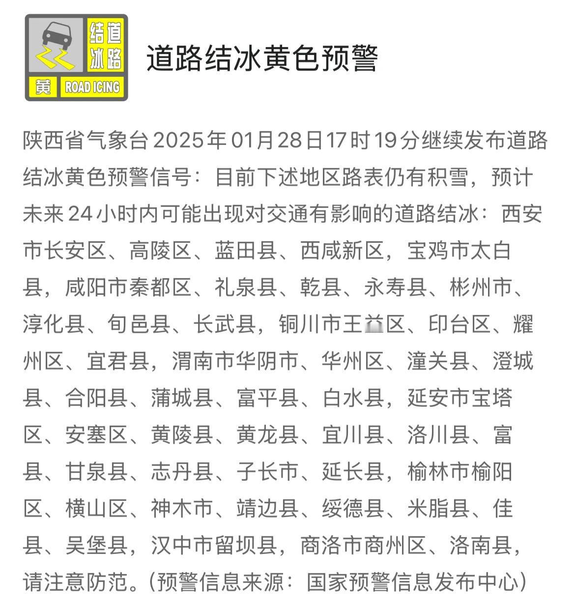 陕西省气象台2025年01月28日17时19分继续发布道路结冰黄色预警信号