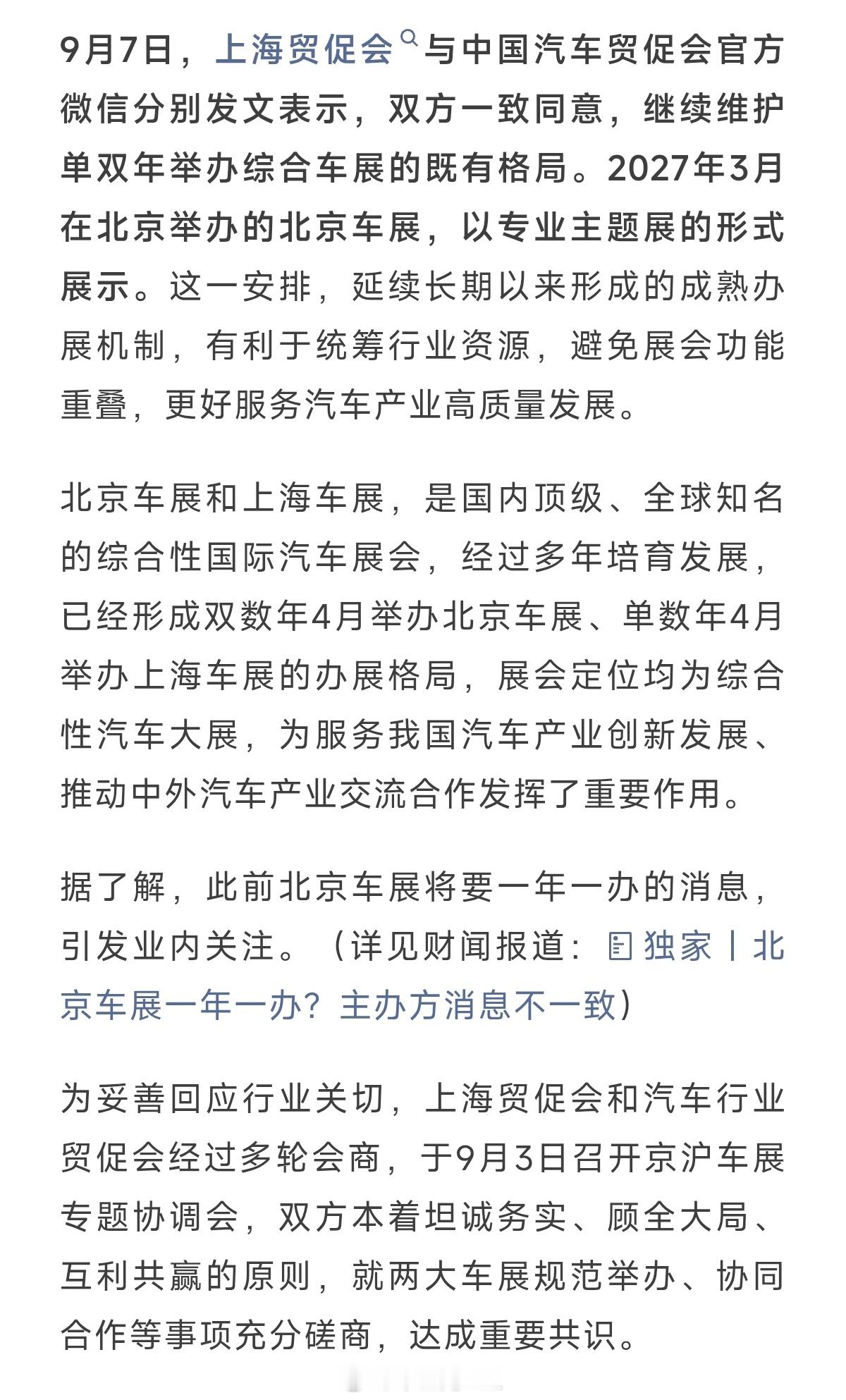尘埃落定！京沪车展维护单双年格局，2027北京车展改为主题展这也需要考察车企们的