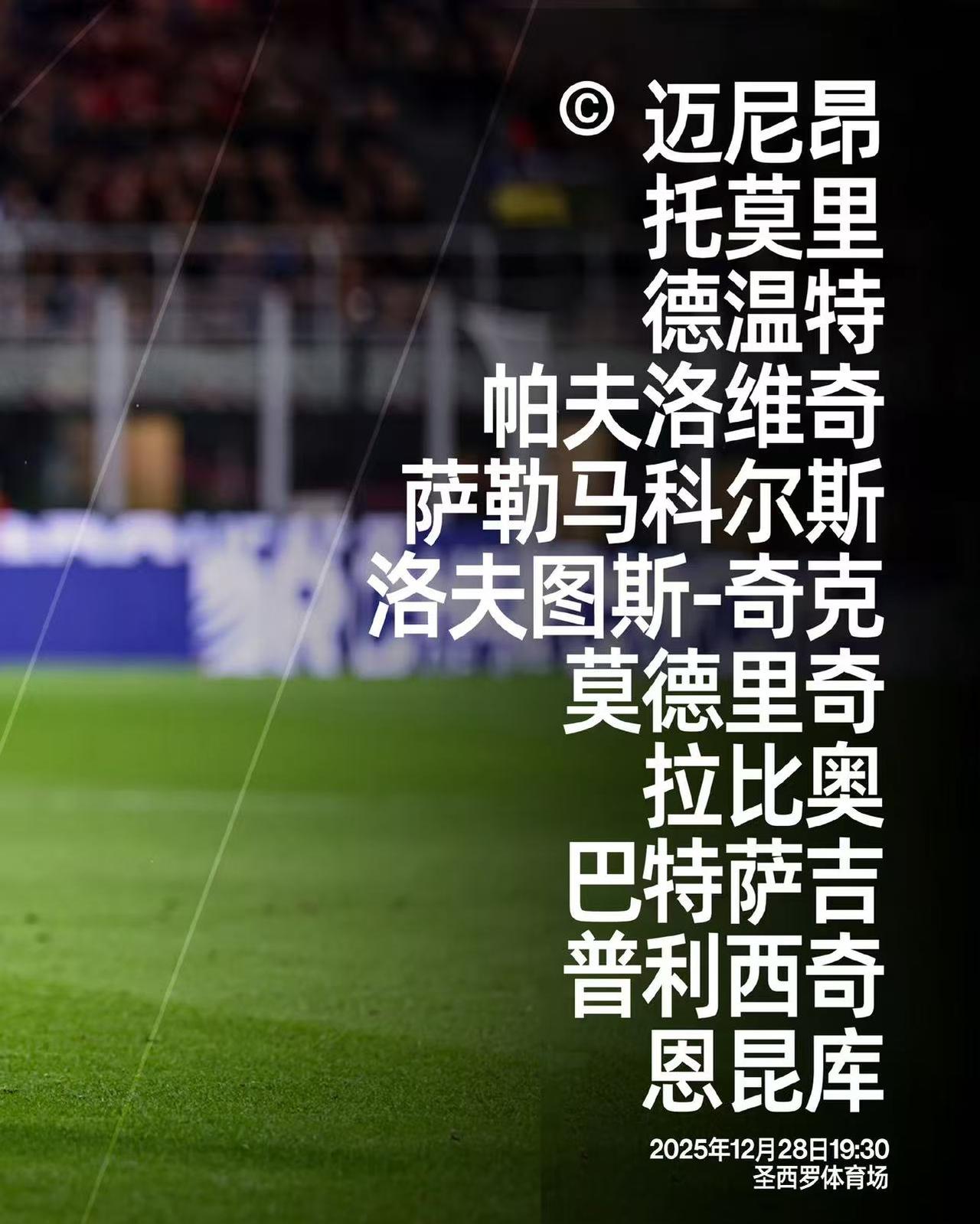 恩昆库的救赎，说明人需要压力才有动力！
米兰3比0胜维罗纳，场上球员表现都很完美