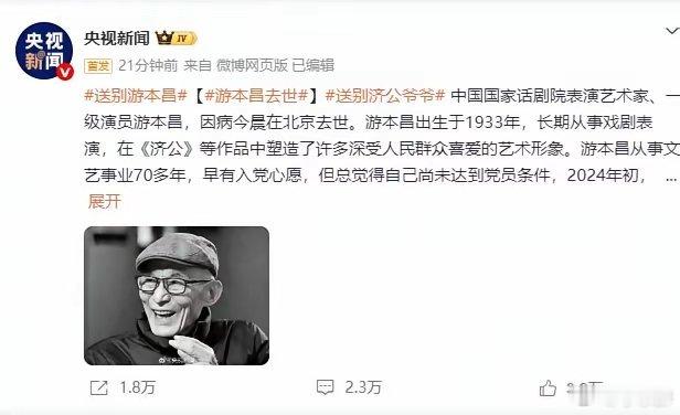 荧幕上塑造济公经典形象的游本昌先生，永远离开了我们，终年93岁。距离他九十三岁生