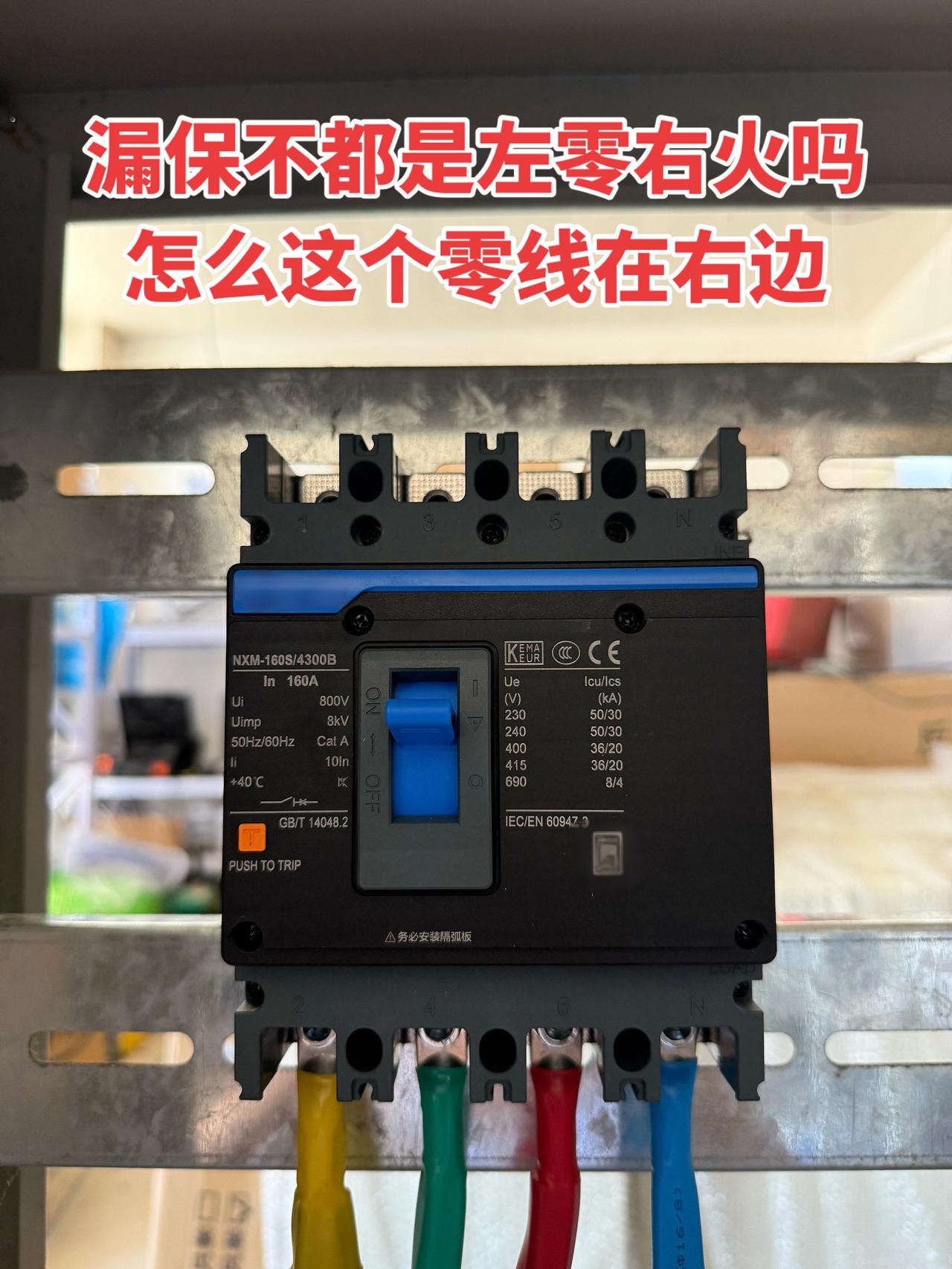 漏保不都是左零右火吗，怎么这个零线在右边？