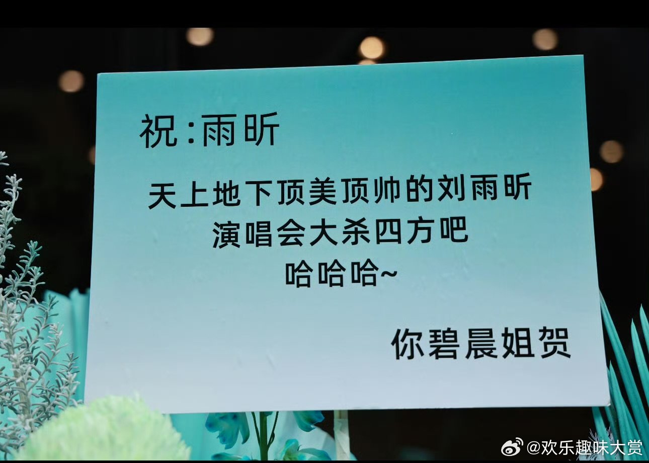 张碧晨给刘雨昕送花篮张碧晨说刘雨昕是顶美顶帅  张碧晨这贺卡写的，一看就是老朋友