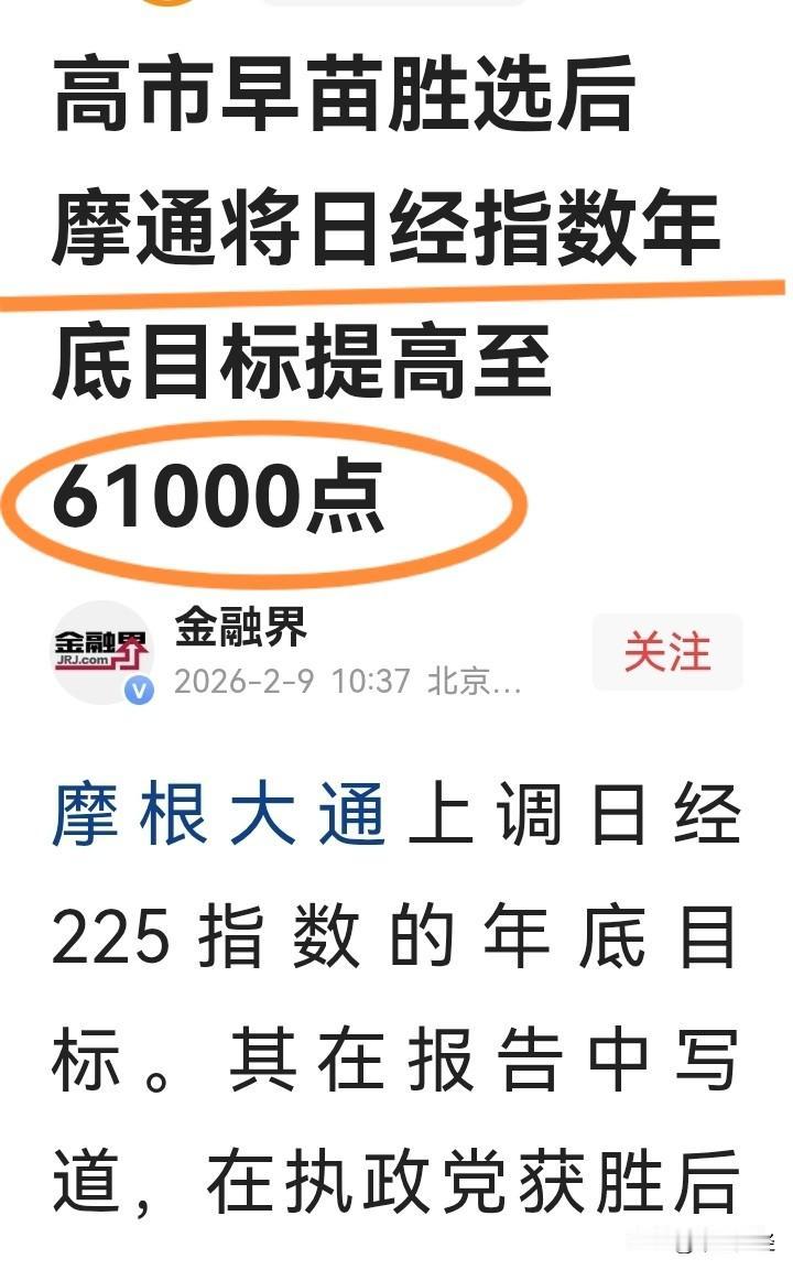 摩根大通称，日经指数年底目标为6万1000点，这是摩根大通在开玩笑吗？
苗当选有