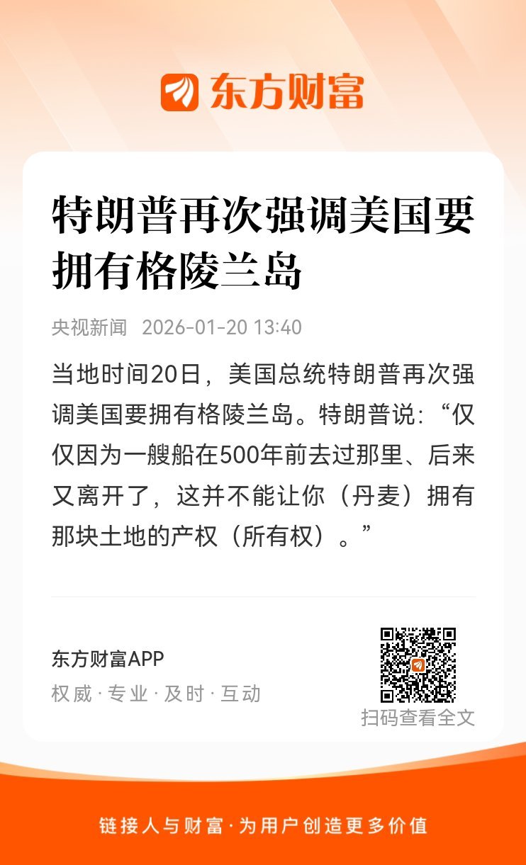 东方财富股票【特朗普再次强调美国要拥有格陵兰岛】当地时间20日，美国总统特朗普再