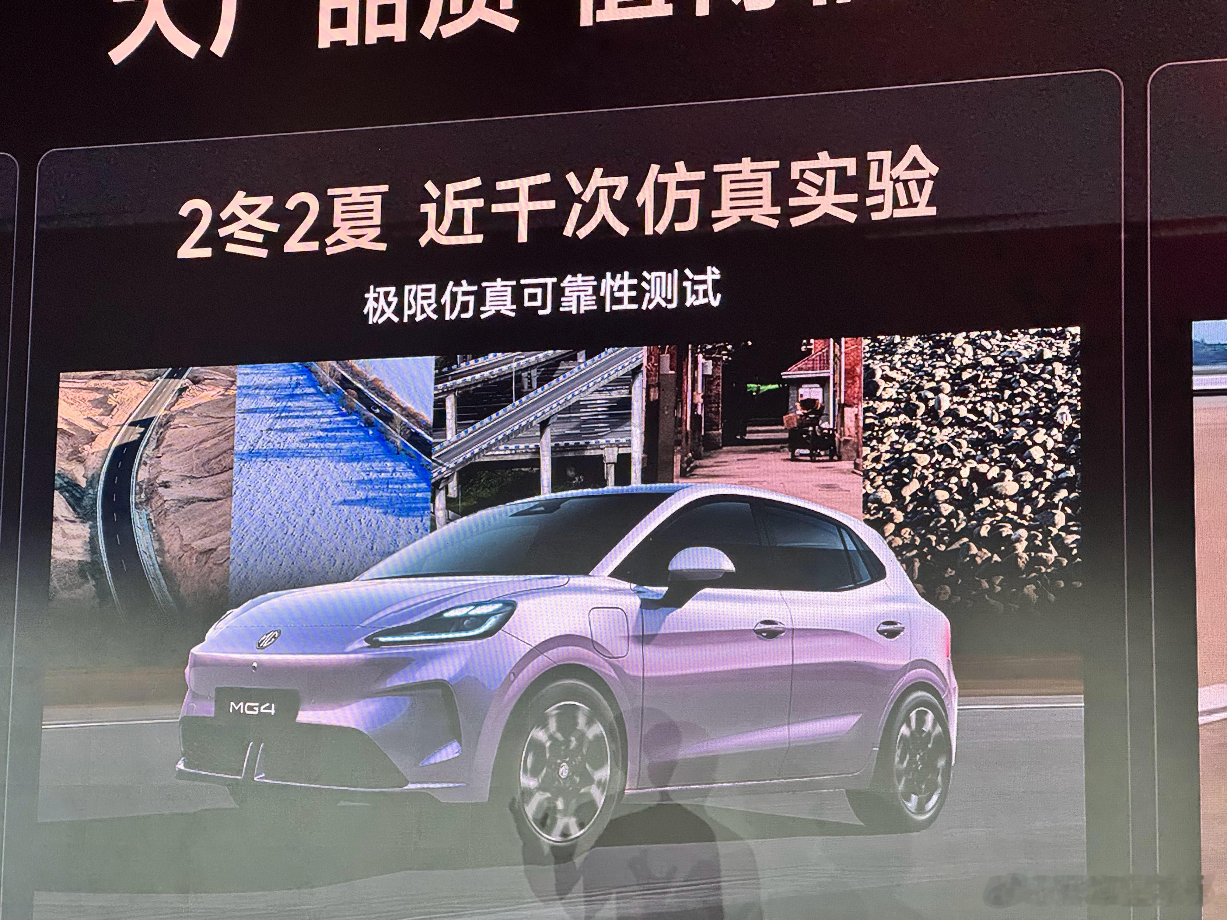MG4虽然是6万块的小车，但是是标准2冬2夏的测试，开发周期目前是足的，不是速成
