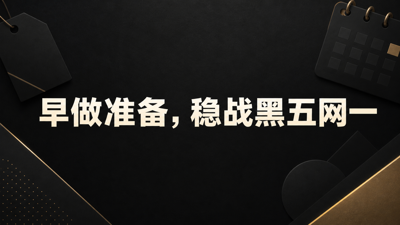 五网一准备工作启动～ ​​​​