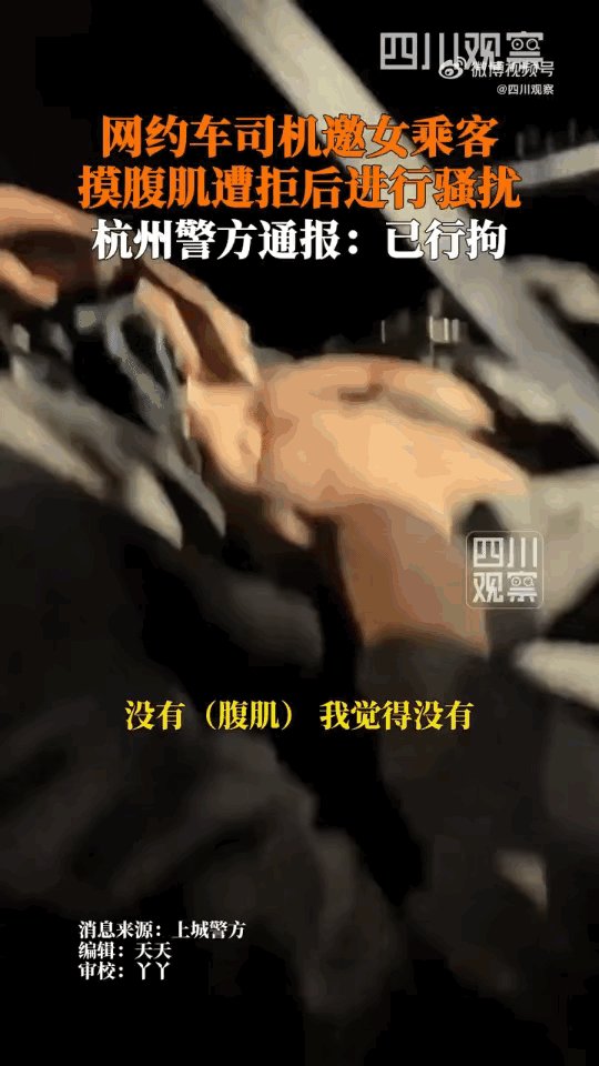 深夜网约车惊魂：健身视频引祸，司机露腹肌摸腿，女子果断报警！

深夜的杭州街头，
