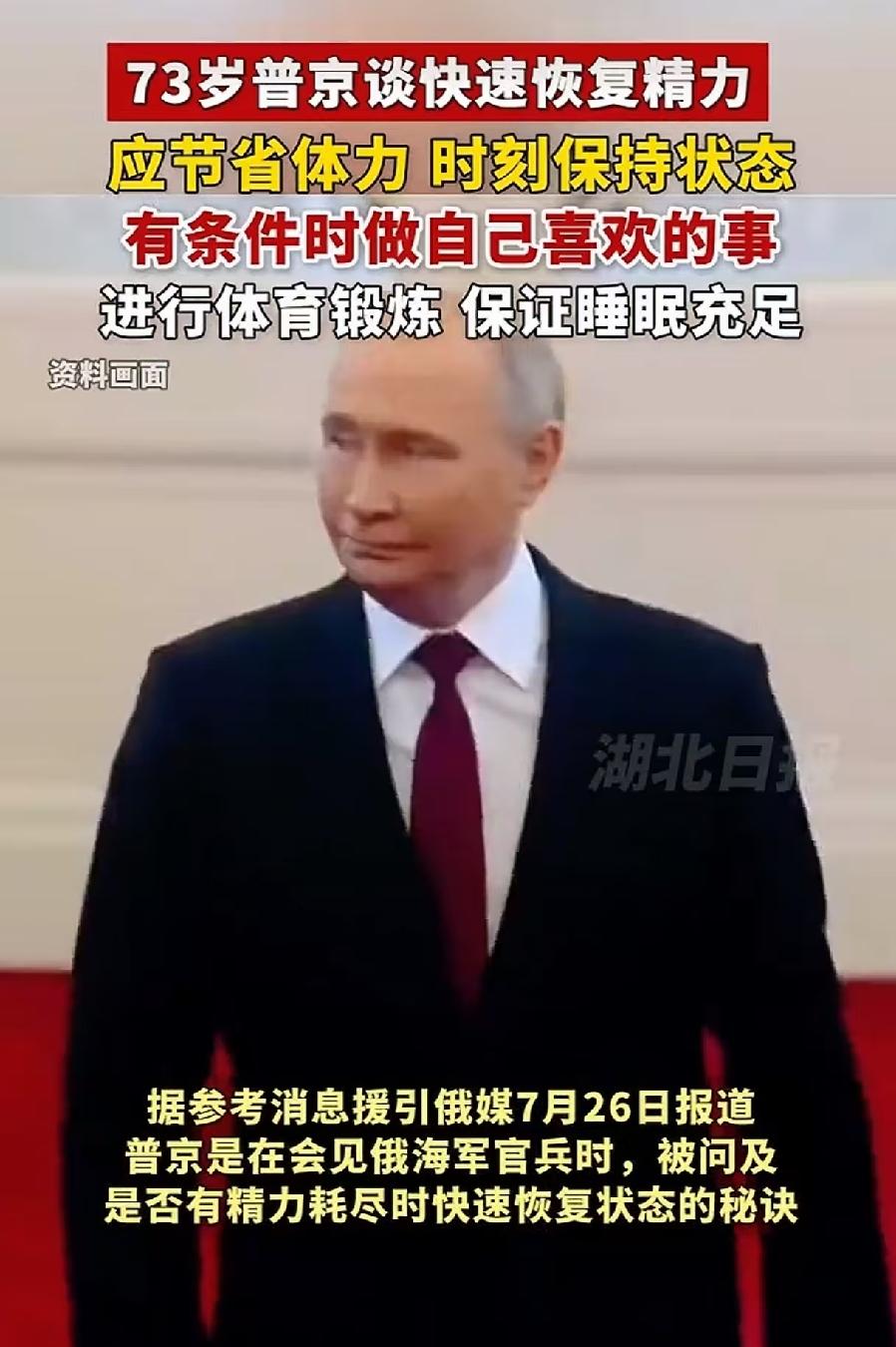 普京公开精力恢复秘诀，不靠补品不用养生，普通人照做也高效回血。

近日海军节活动