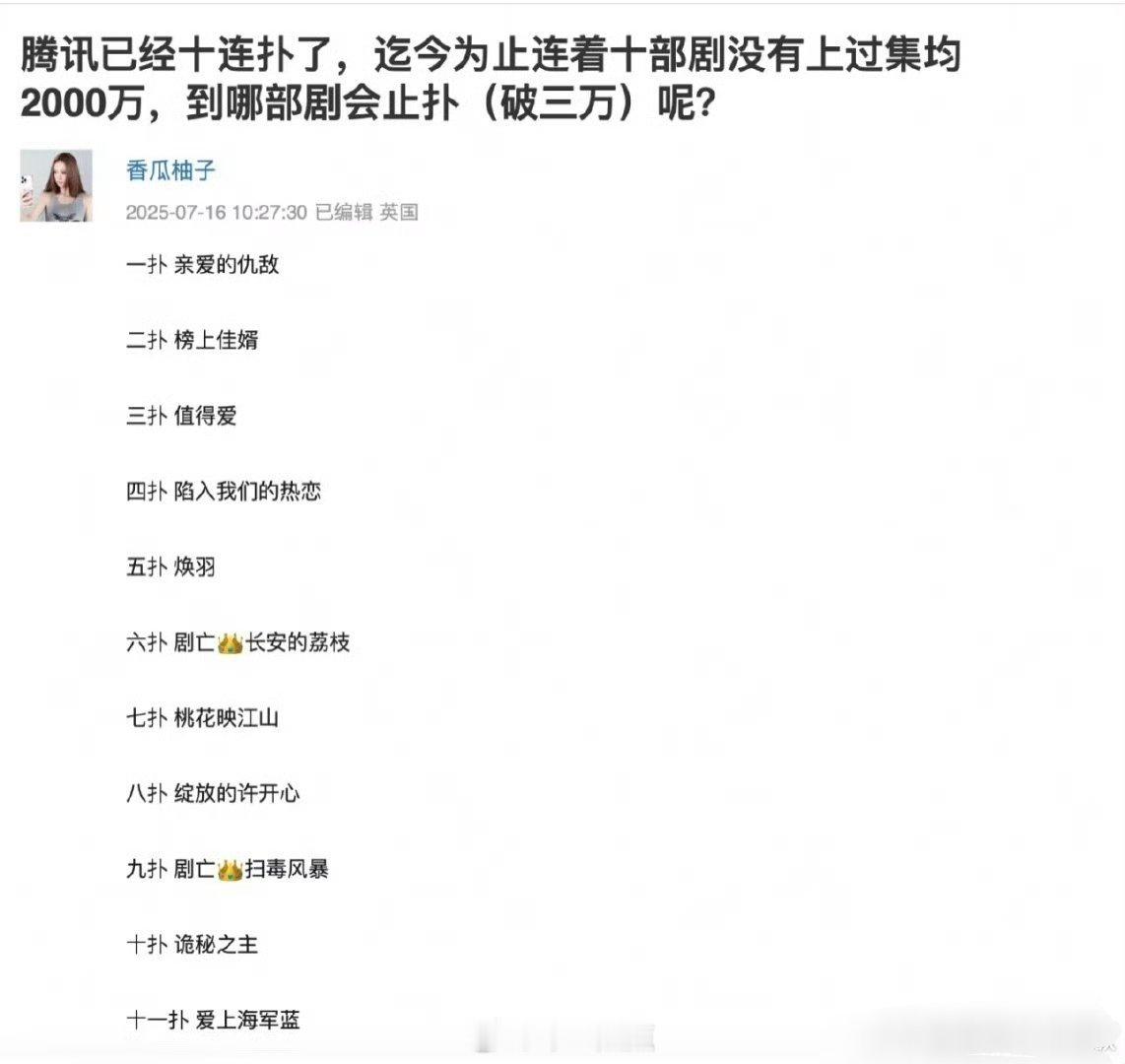 十连扑了啊[泪]，谁来救🐧 ​​​折腰前后的剧都扑了 折腰是比较争气的一部……