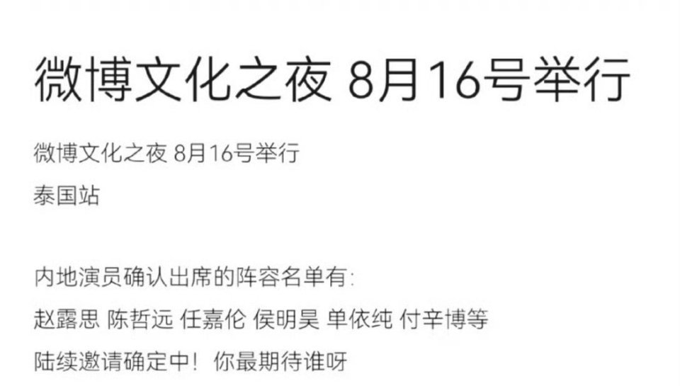 微博文化之夜 8月16号举行泰国站内地演员确认出席的阵容名单有：赵露思 陈哲远 