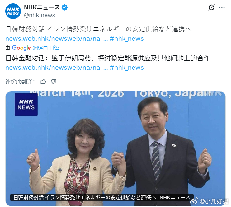 日韩金融对话：鉴于伊朗局势，探讨稳定能源供应及其他问题上的合作。而在评论区，日本