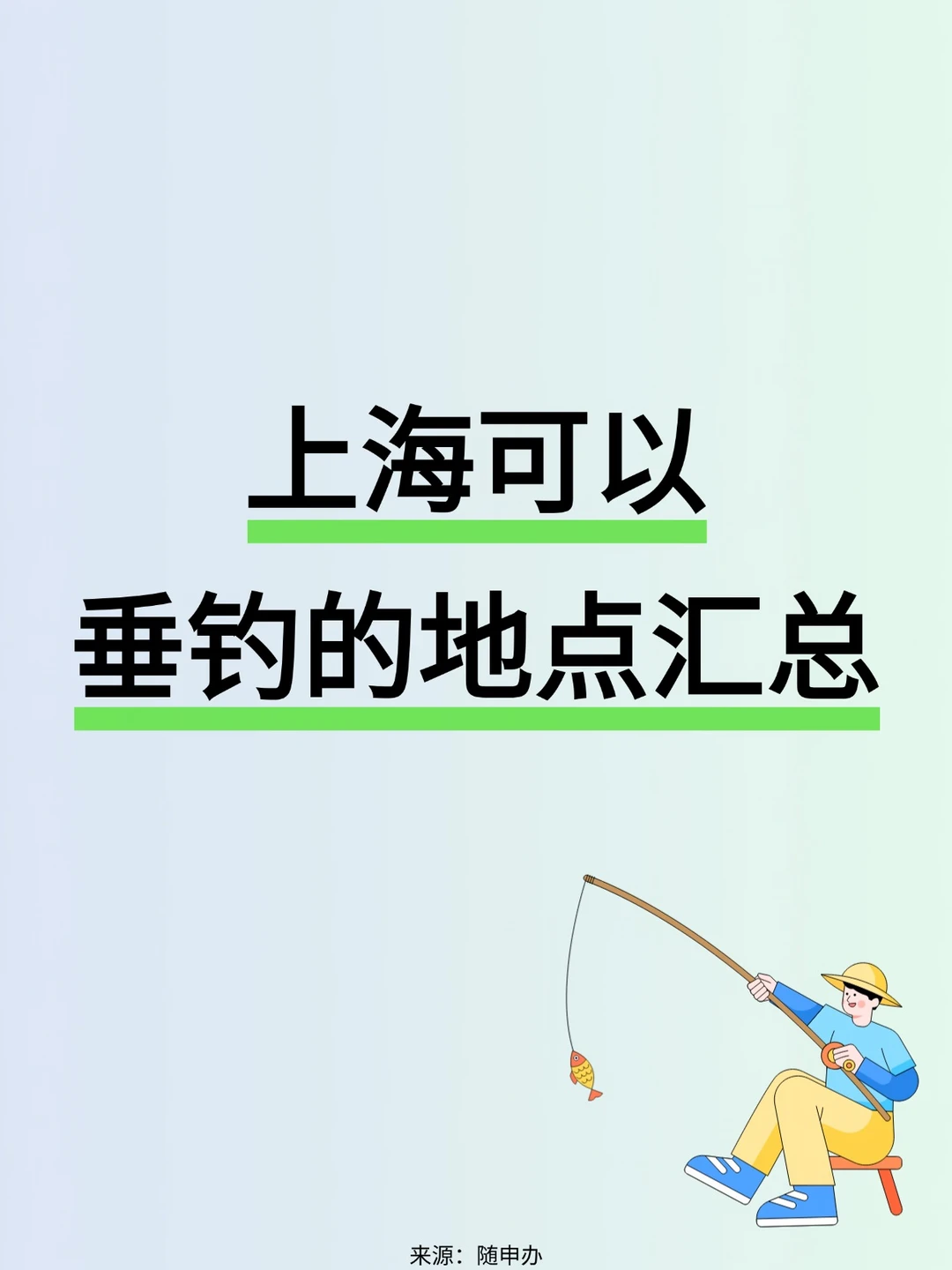 全部免费！上海可以垂钓的地点汇总