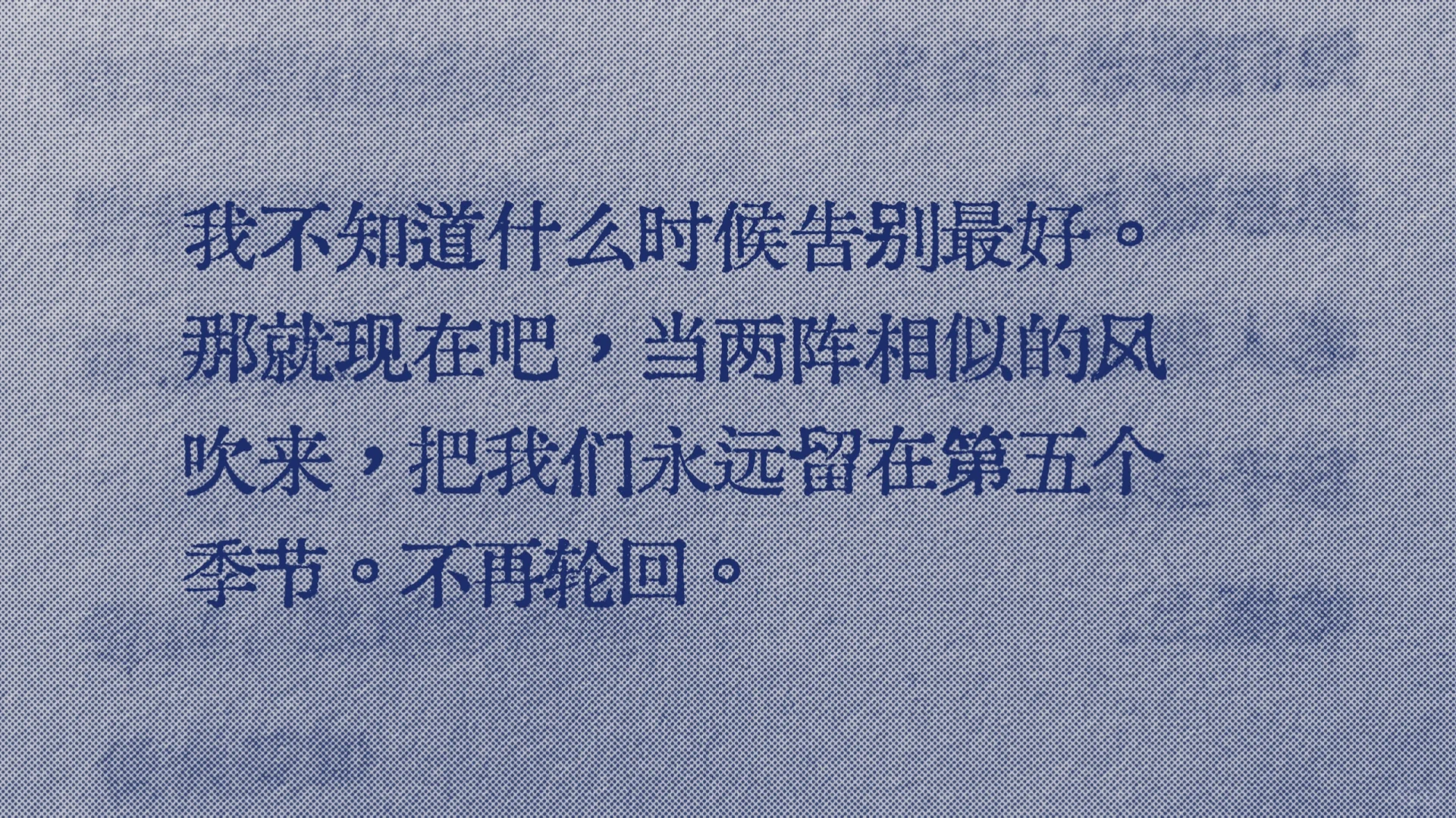 救命啊好爱“我不知道什么时候告别最好”