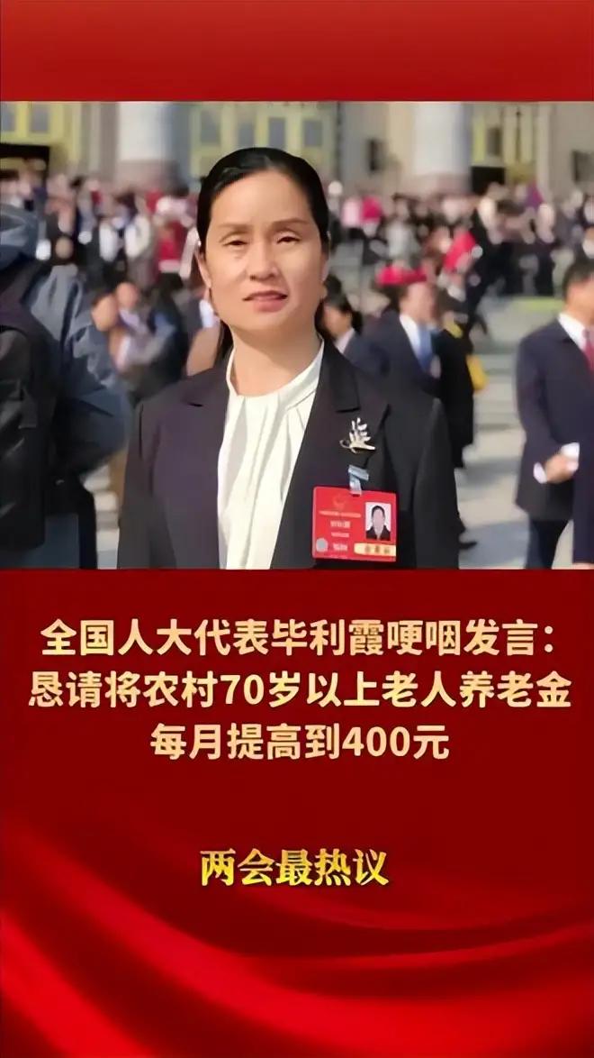 农村养老成为今年两会热门话题，全国人大代表毕丽霞哽咽发言:恳请将农村70岁以上老