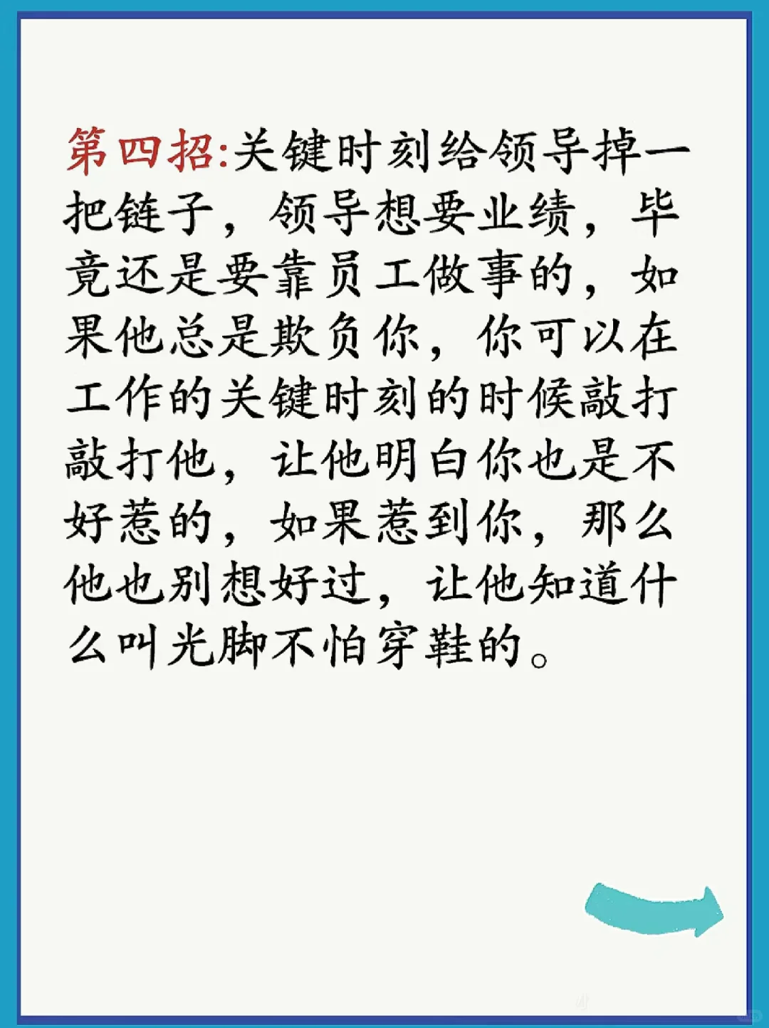 领导再也别想欺负你的办法❗