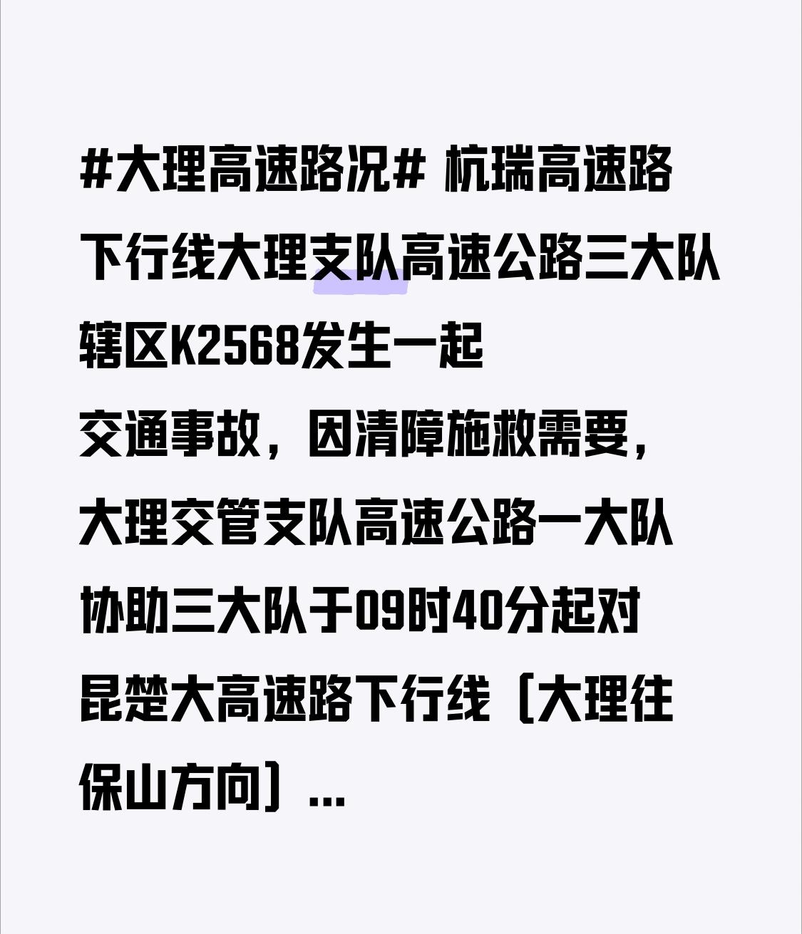 杭瑞高速下行线大理支队高速公路三大队辖区K2568处发生一起交通事故。鉴于清障施