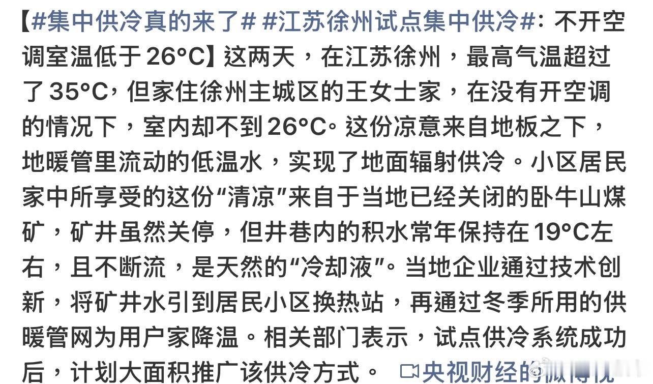 集中供冷真的来了供暖听多了，集体供冷头一回看到，室内不用开空调室温低于26度… 