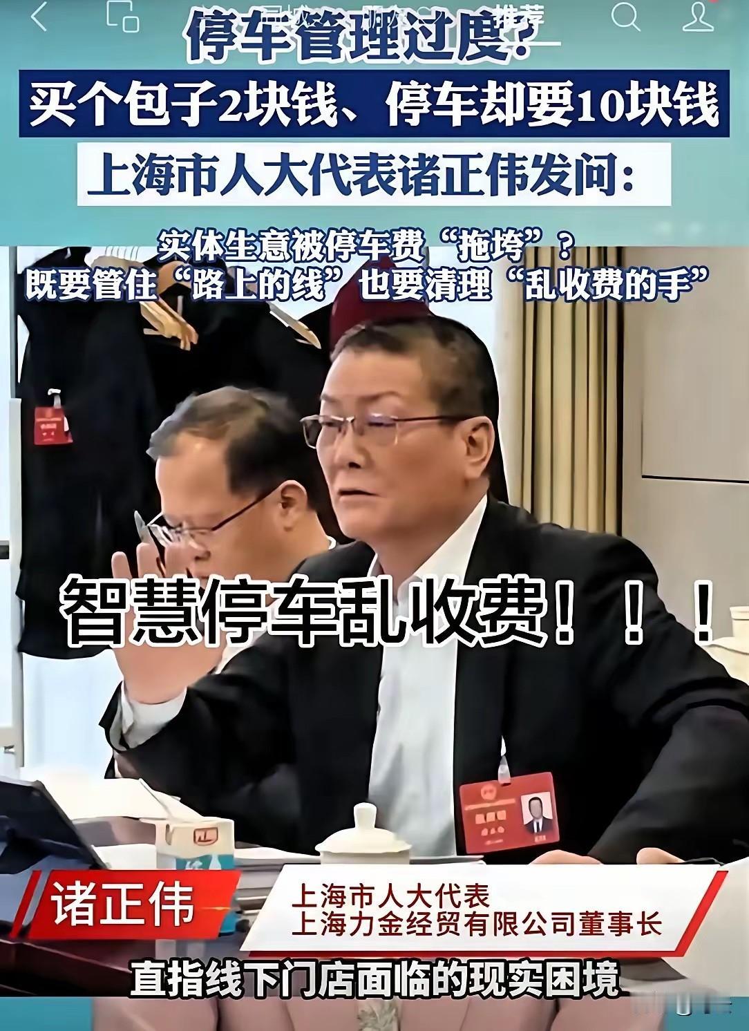 终于有人发声了！
投诉无门，智慧停车！上海市人大代表诸正伟发问：实体生意被停车费